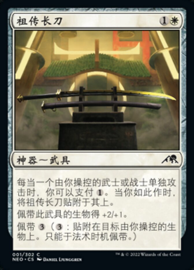 祖传长刀