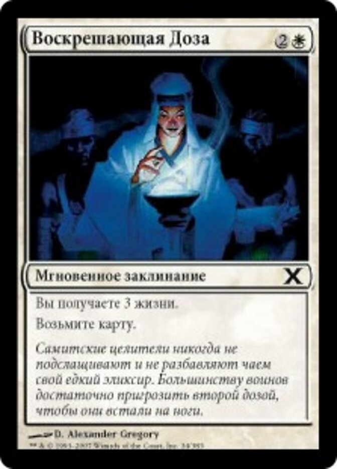 Воскрешающая Доза