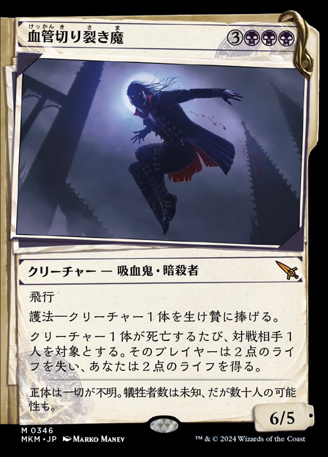 血管切り裂き魔
