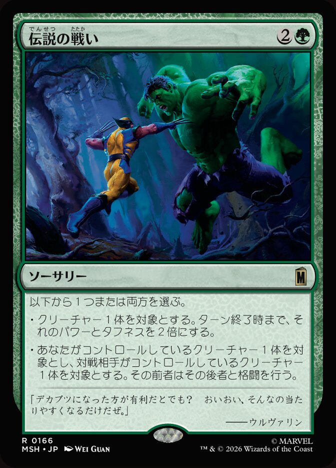 伝説の戦い