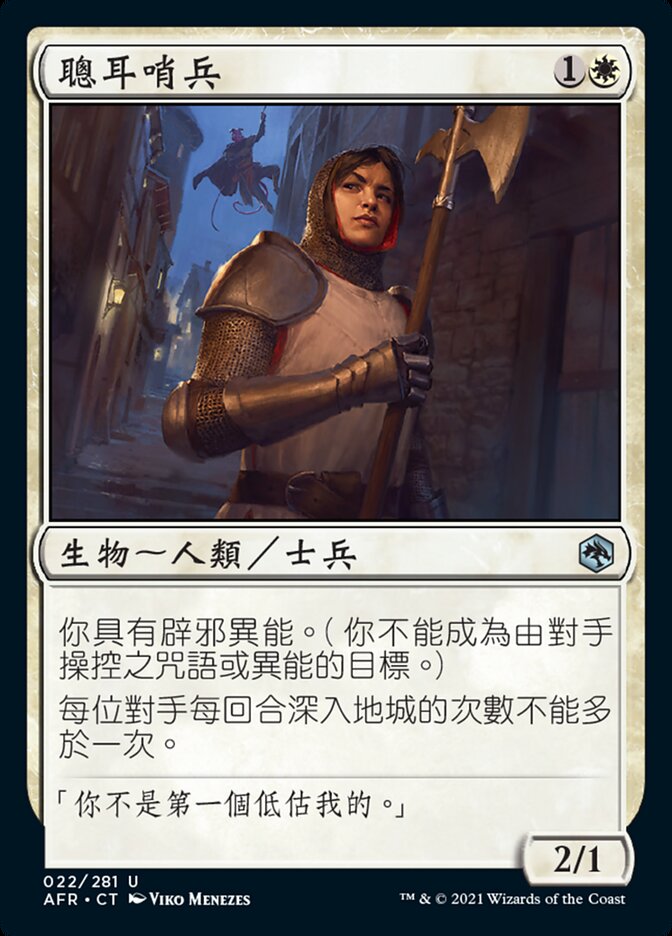 聰耳哨兵