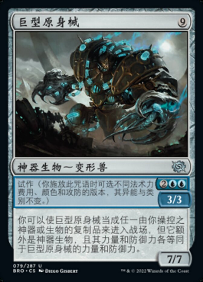 巨型原身械