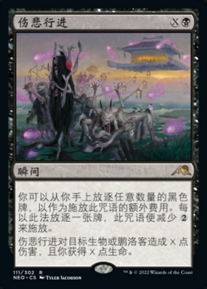 伤悲行进