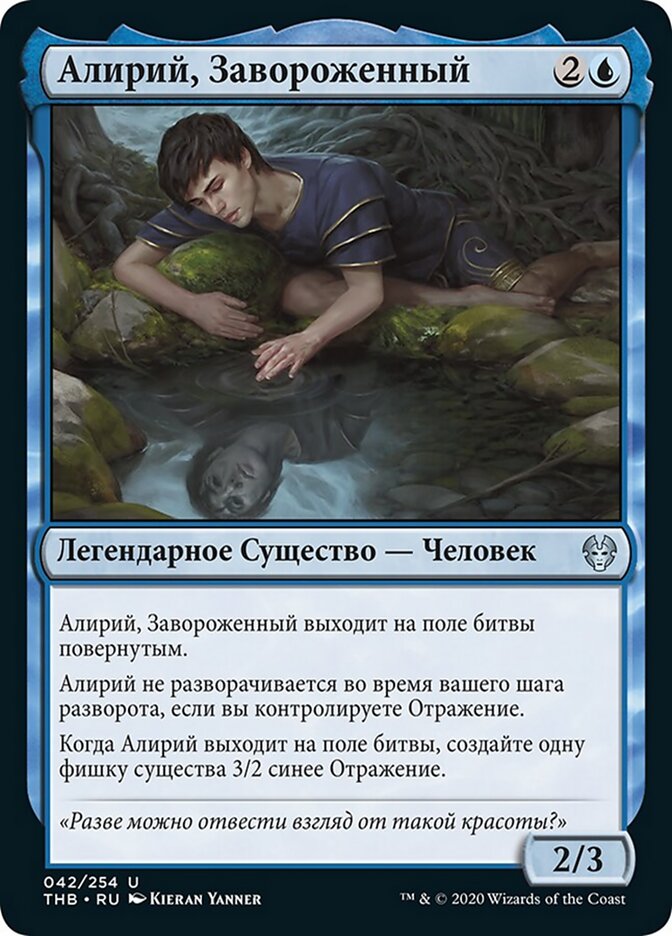 Алирий, Завороженный