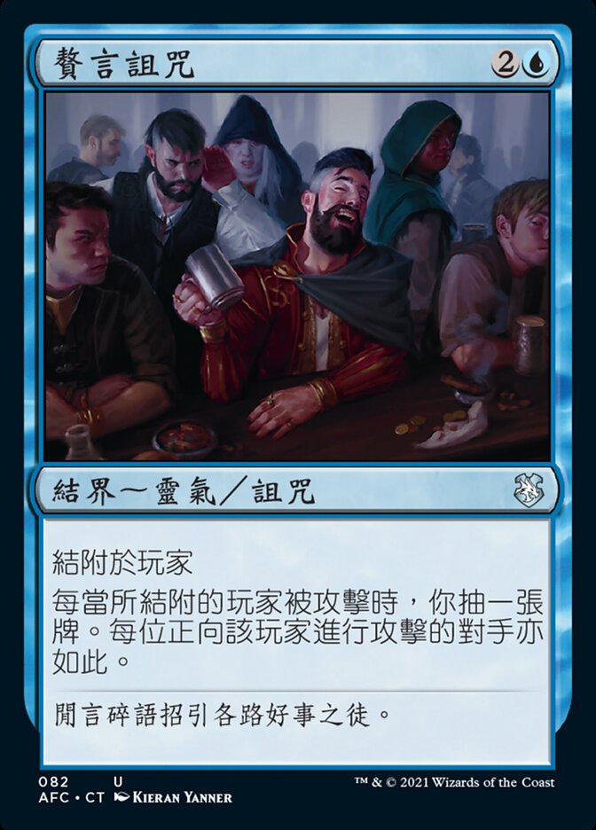 贅言詛咒