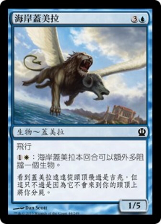 海岸蓋美拉