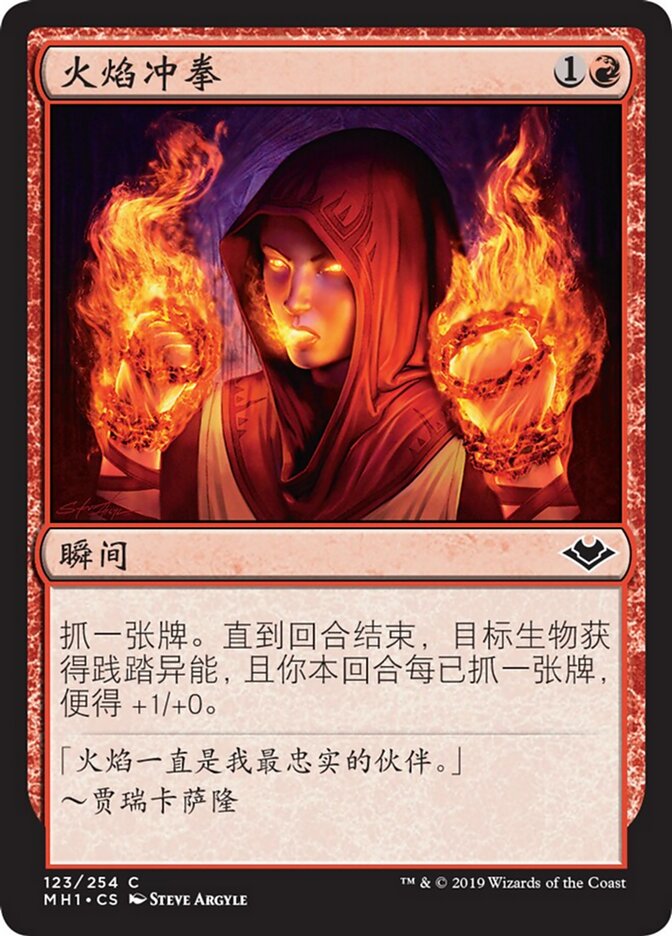 火焰冲拳