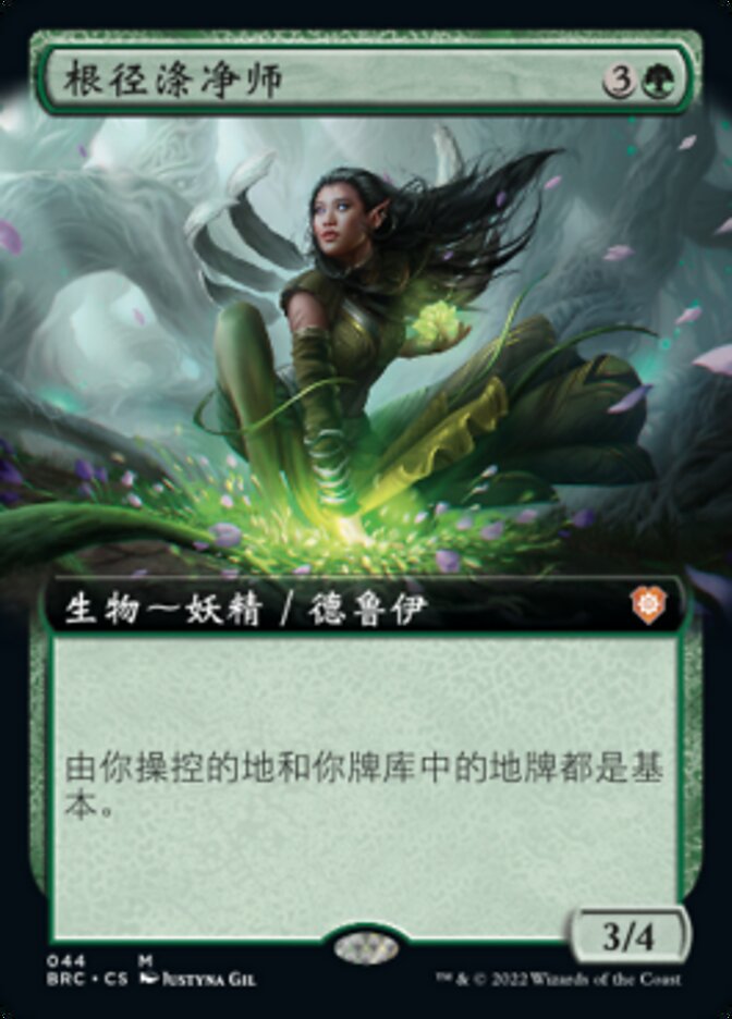 根径涤净师
