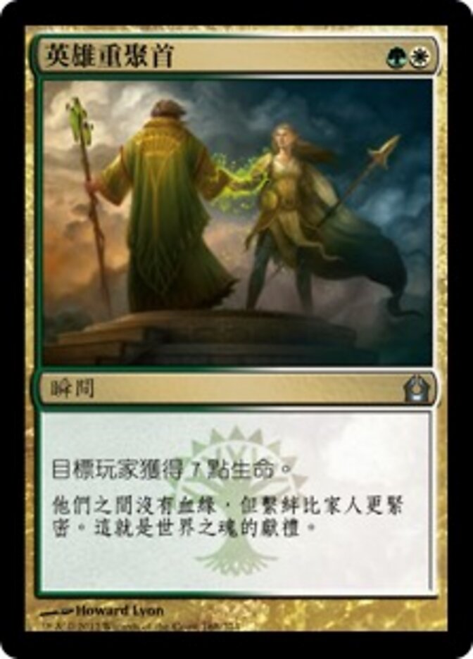 英雄重聚首