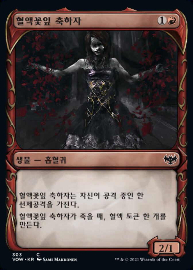 혈액꽃잎 축하자