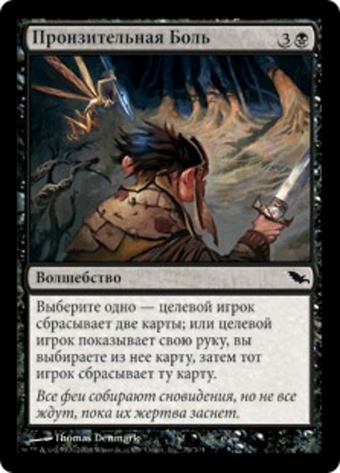 Пронзительная Боль