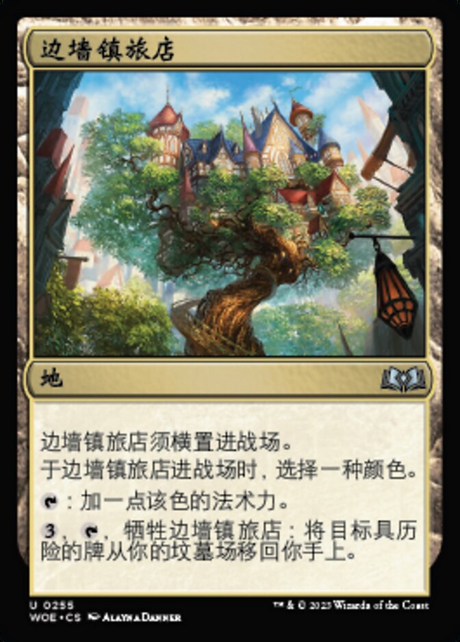 边墙镇旅店