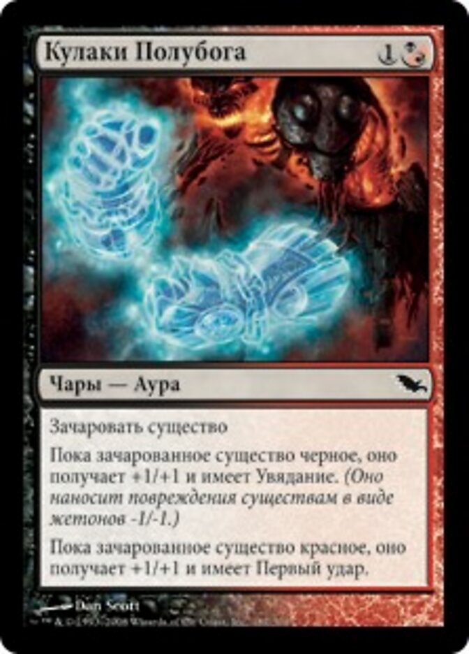 Кулаки Полубога