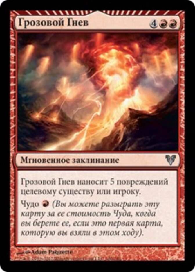 Грозовой Гнев