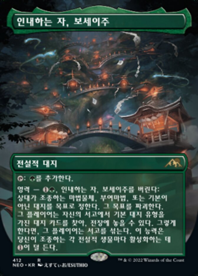 인내하는 자, 보세이주