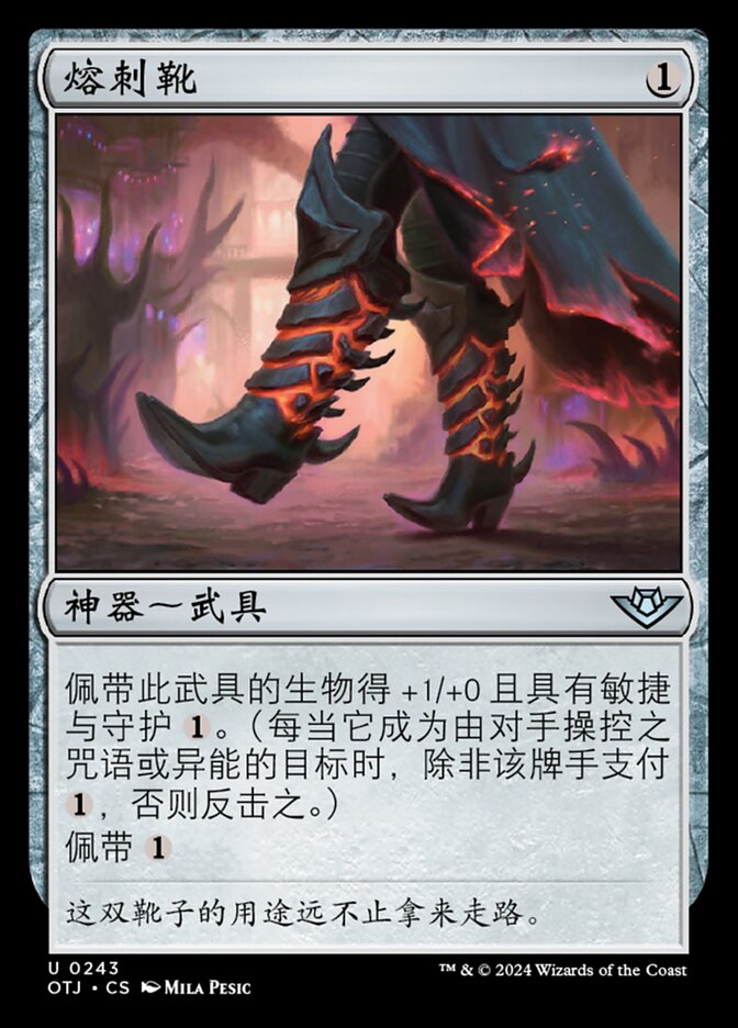 熔刺靴