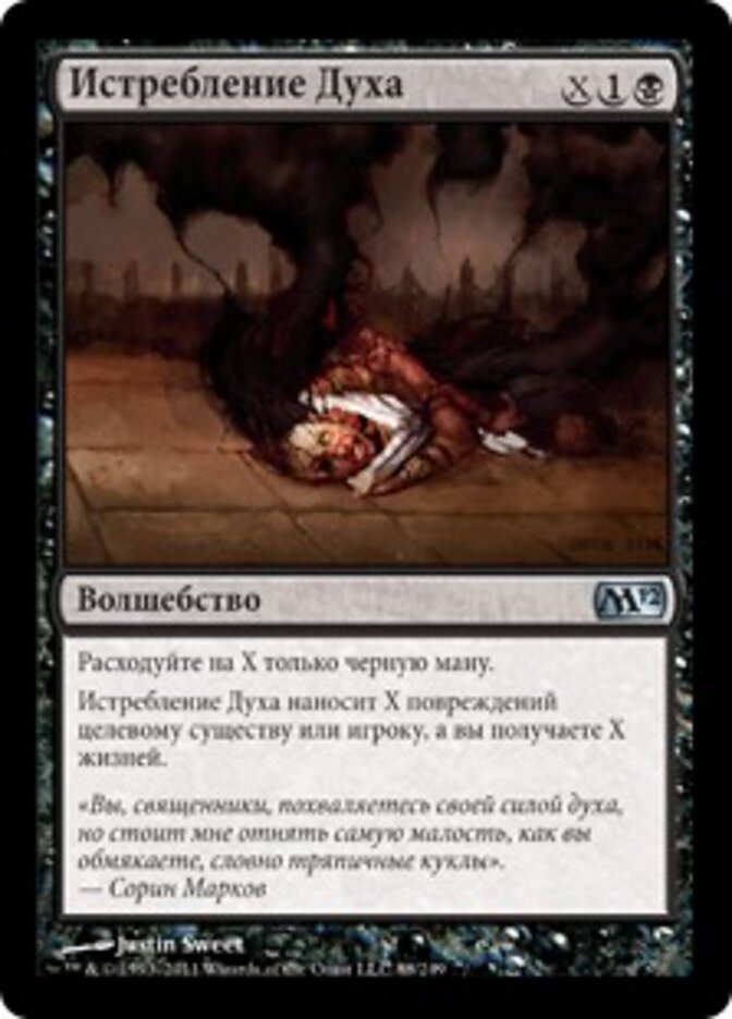 Истребление Духа