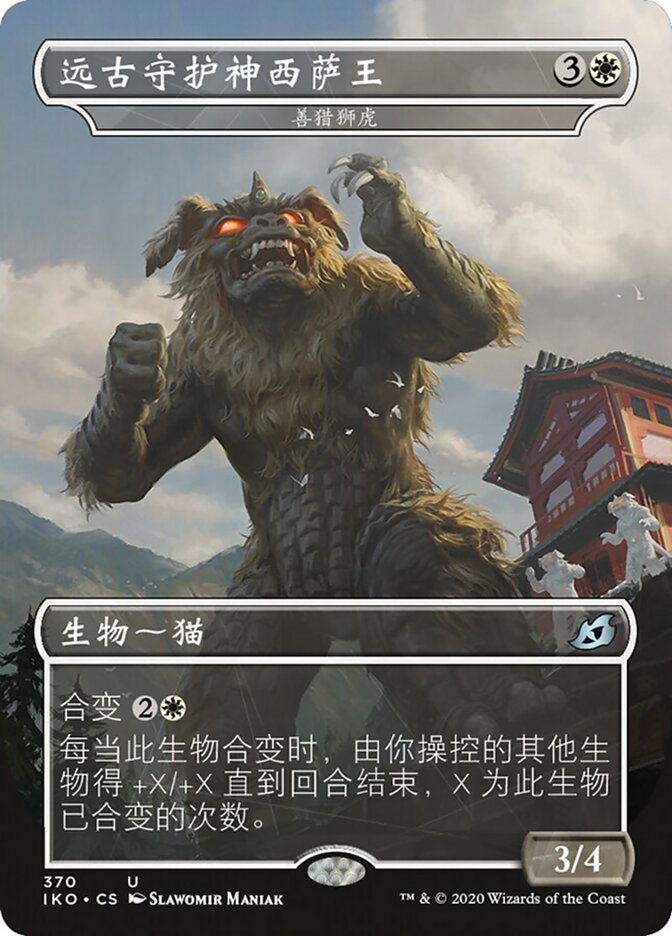 善猎狮虎