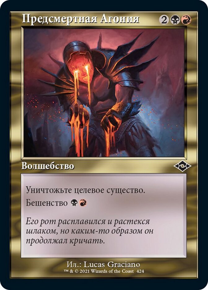 Предсмертная Агония