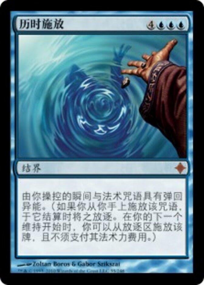 历时施放