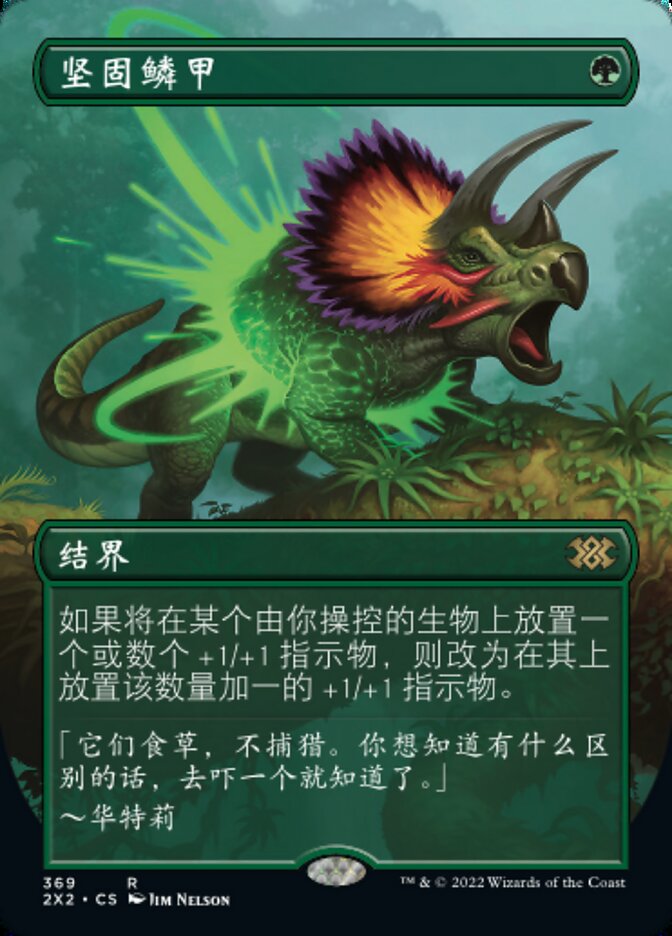 坚固鳞甲