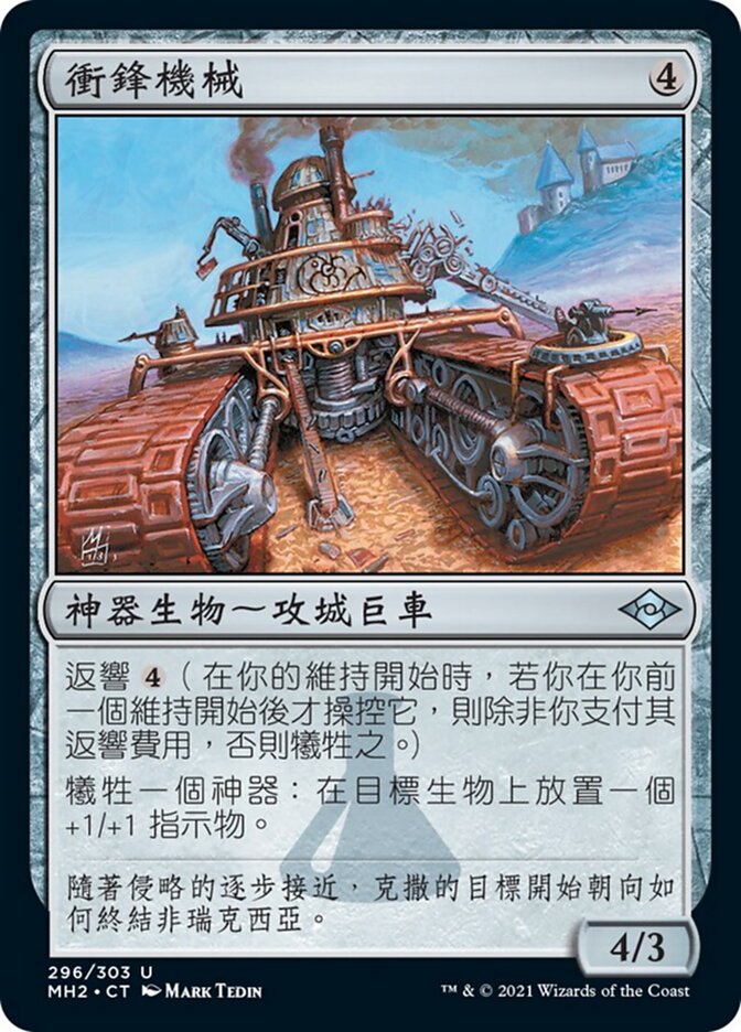 衝鋒機械