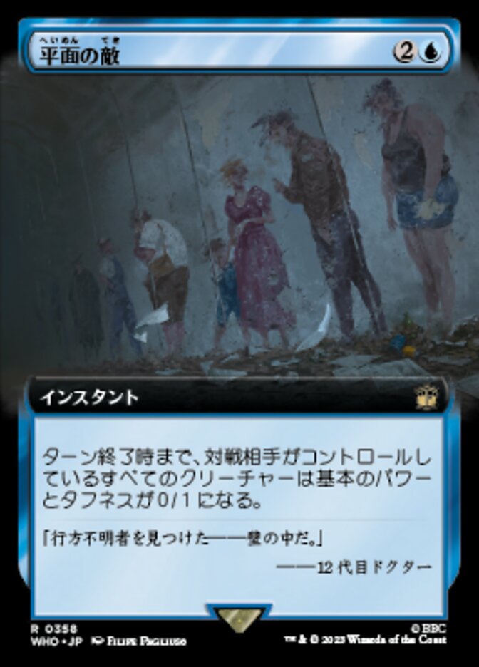 平面の敵