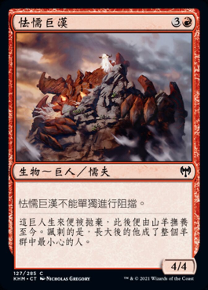 怯懦巨漢