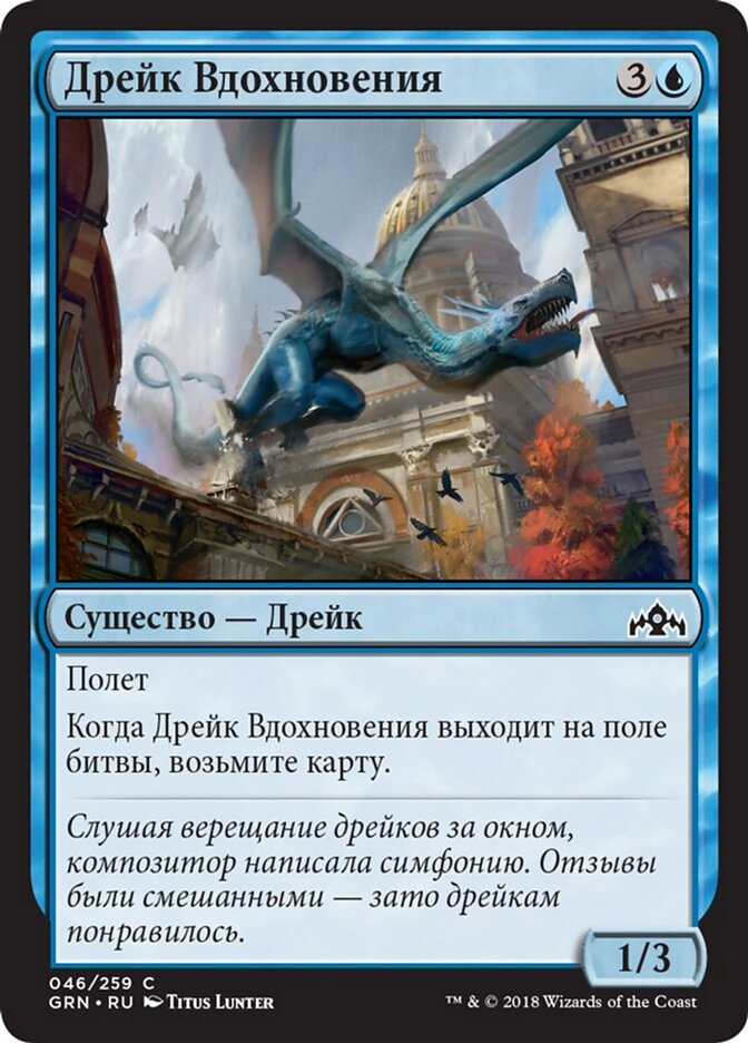 Дрейк Вдохновения