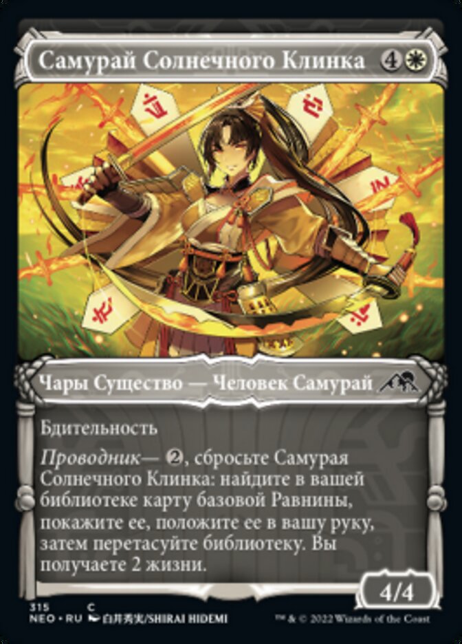 Самурай Солнечного Клинка