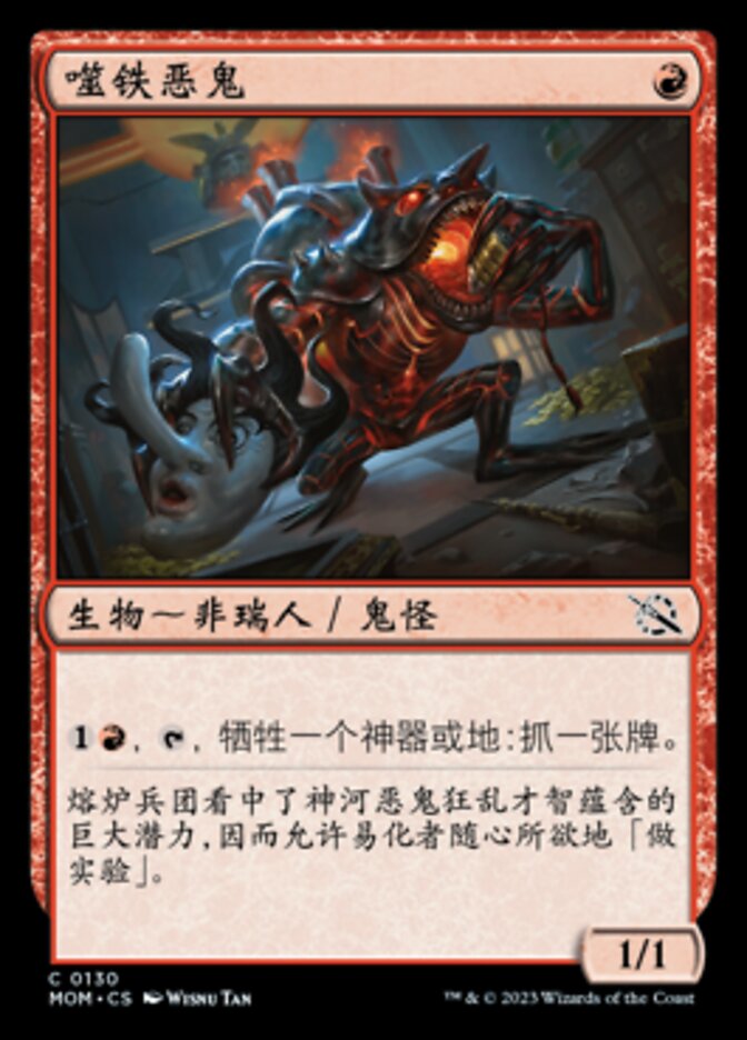噬铁恶鬼