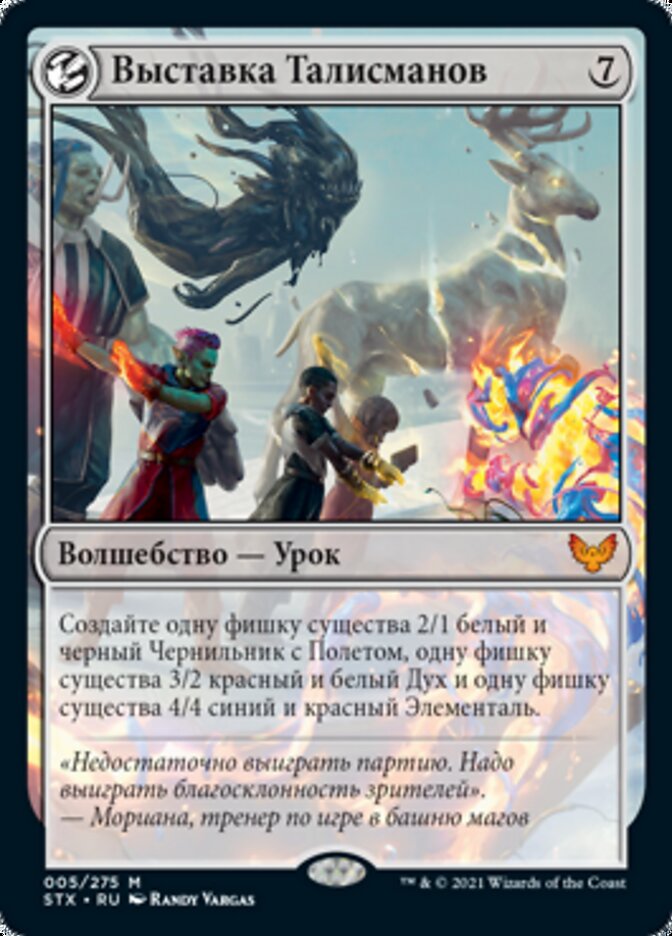 Выставка Талисманов