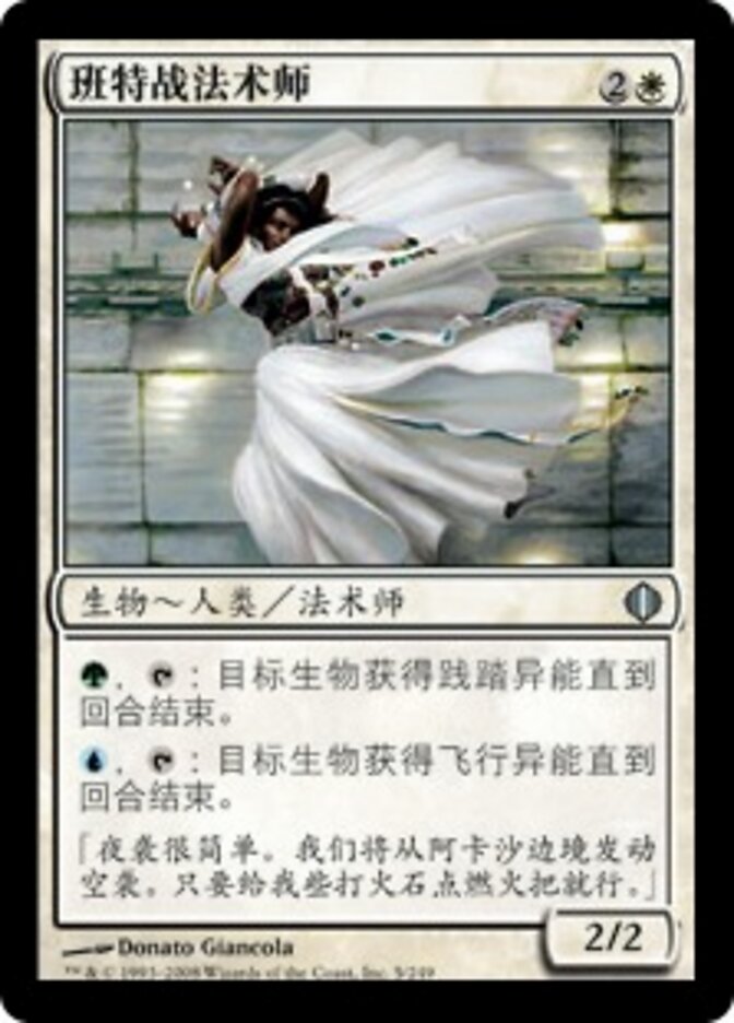 班特战法术师