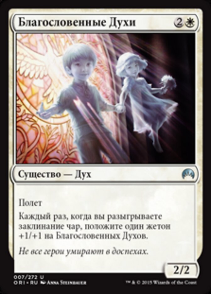 Благословенные Духи