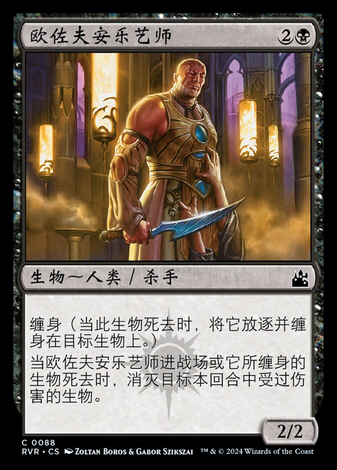 欧佐夫安乐艺师