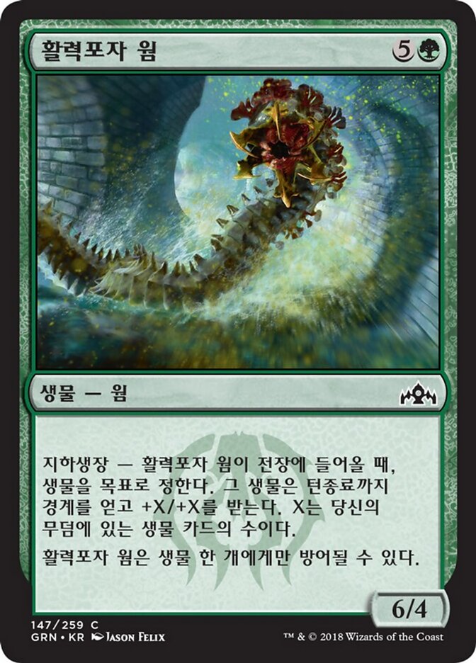 활력포자 웜
