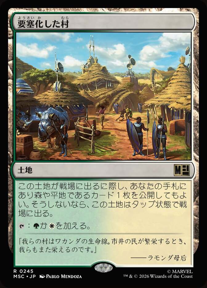 要塞化した村