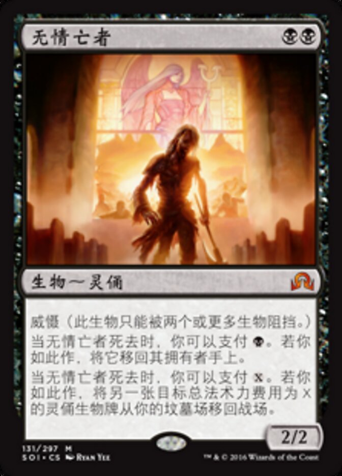 无情亡者