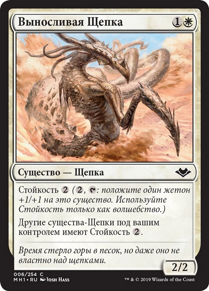 Выносливая Щепка