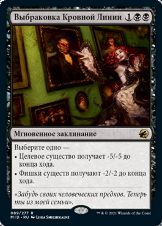 Выбраковка Кровной Линии