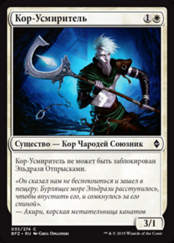 Кор-Усмиритель