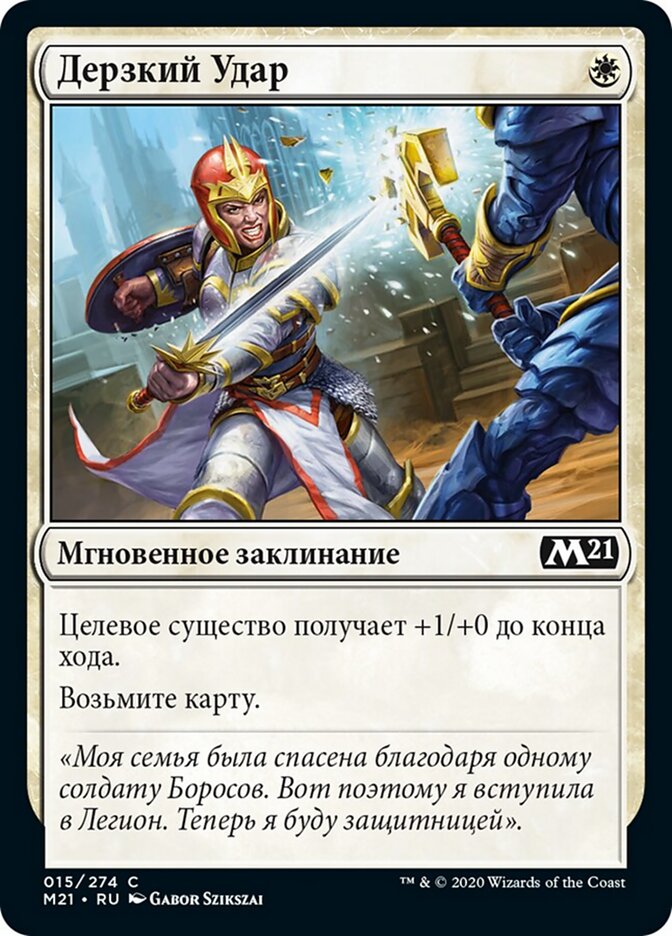 Дерзкий Удар
