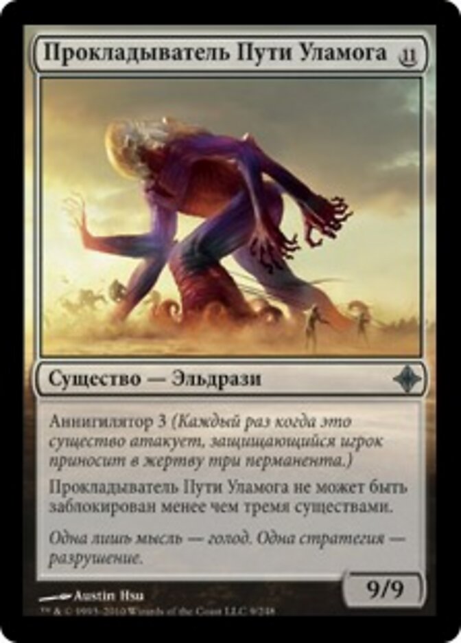 Прокладыватель Пути Уламога
