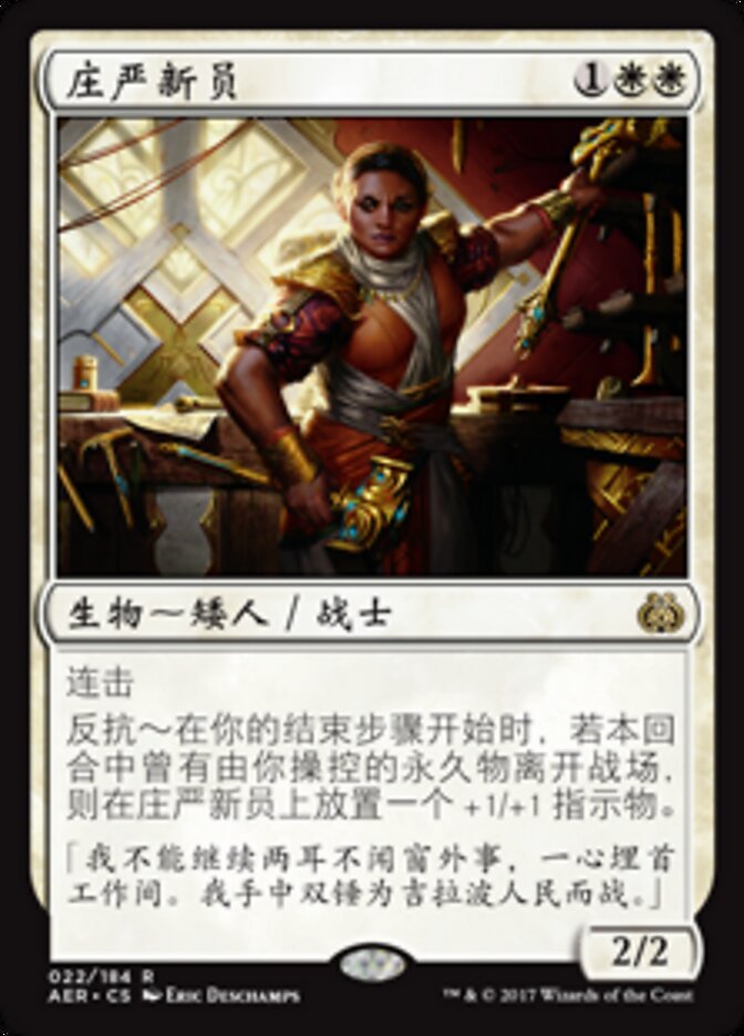 庄严新员