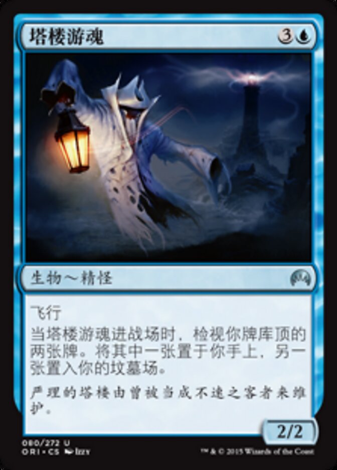 塔楼游魂
