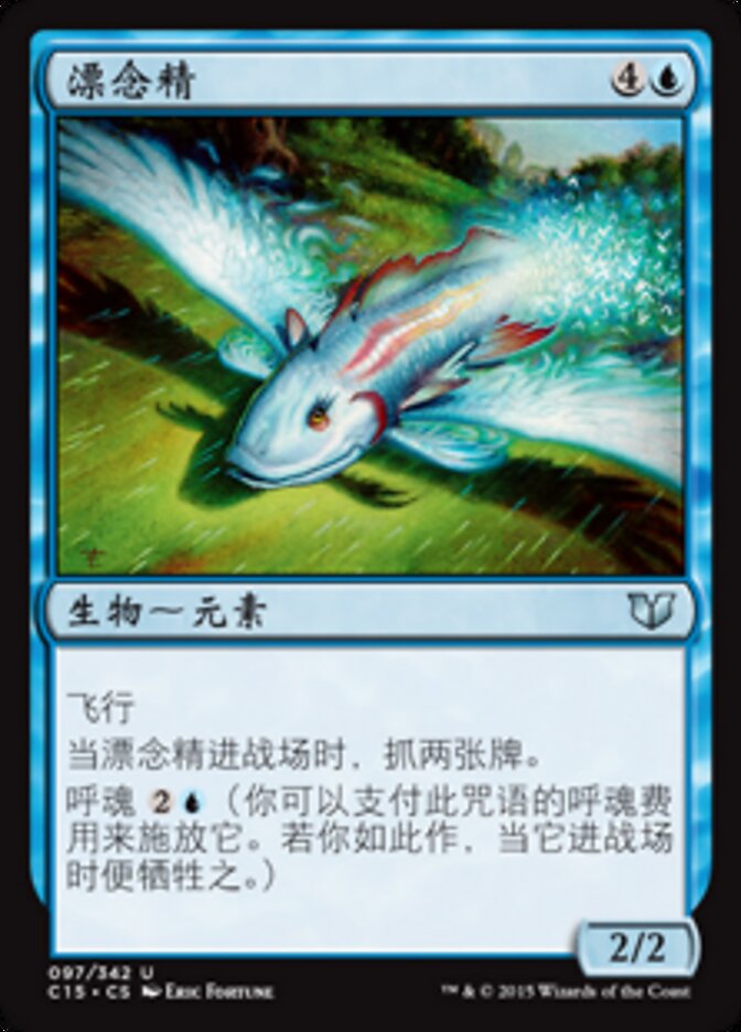 漂念精