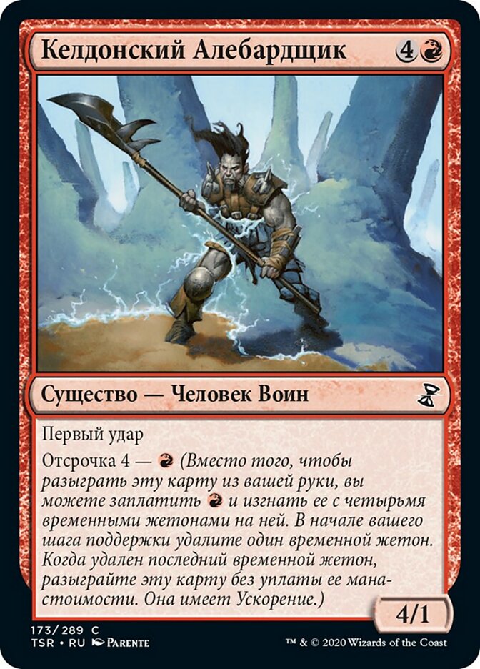 Келдонский Алебардщик