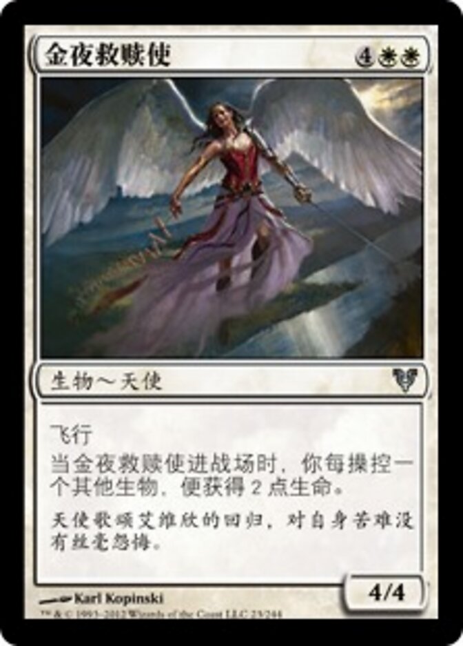 金夜救赎使