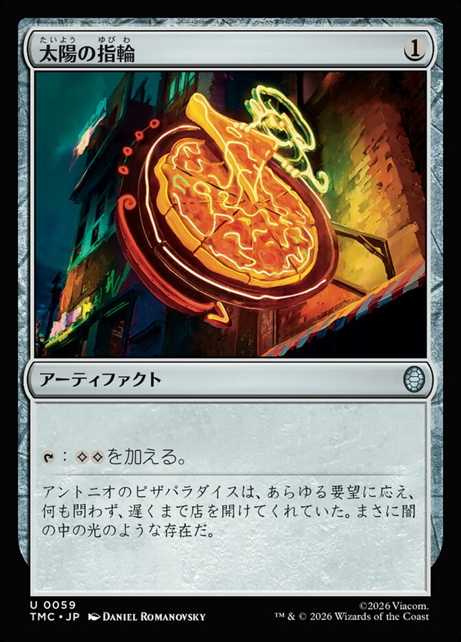 太陽の指輪