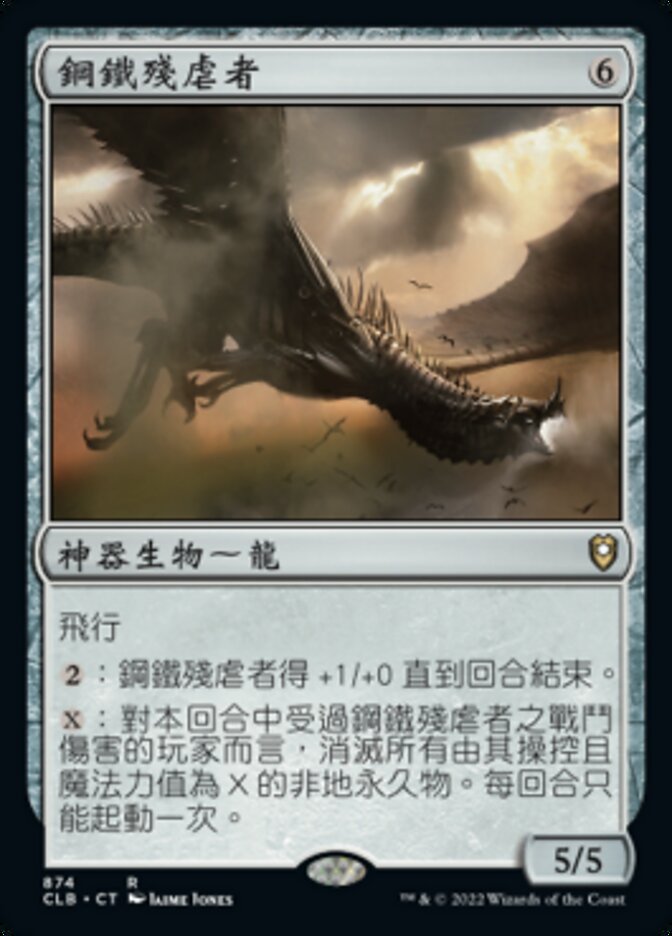 鋼鐵殘虐者